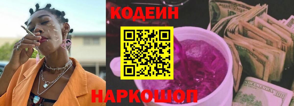 Codein напиток Lean (лин)  Кодеиновый сироп Lean Purple Drank  Россошь  закладки  Вход с VPN 