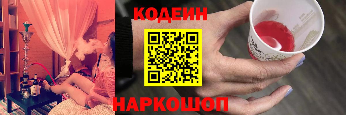 Кодеин Purple Drank Россошь